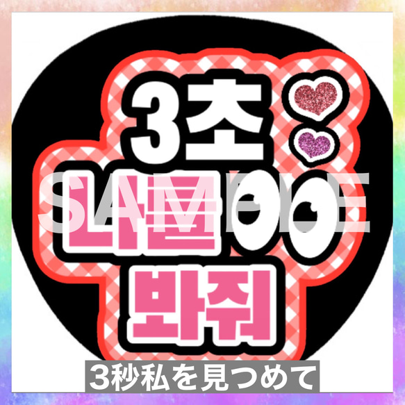 ハングル(KーPOP)応援ボード制作(文字のみご購入可能。)