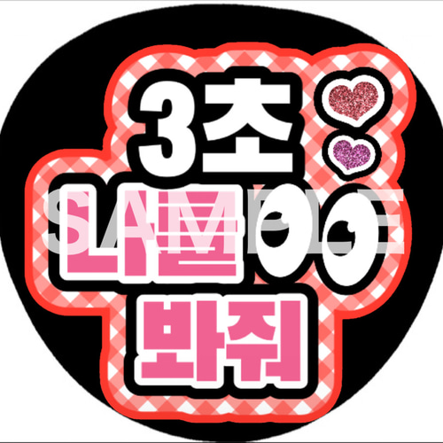 ファンサうちわ ペンサうちわ 3秒見つめて ハングル 韓国語 《即購入可