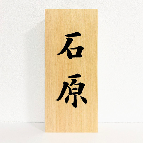 楽天市場】【90×210厳選吉野桧】表札サイズ桧板(無塗装) 90×210