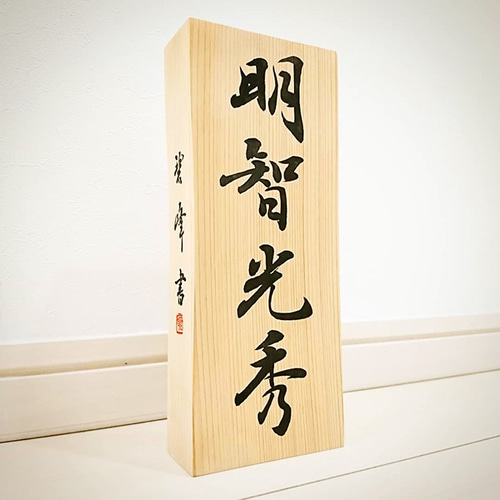 書道家が書く オーダーメイド表札 】 表札 木製 木製表札 筆文字