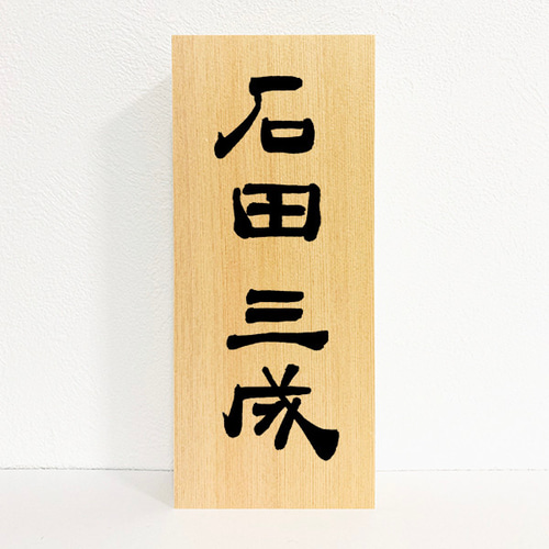 書道家が書く オーダーメイド表札 】 表札 木製 木製表札 筆文字