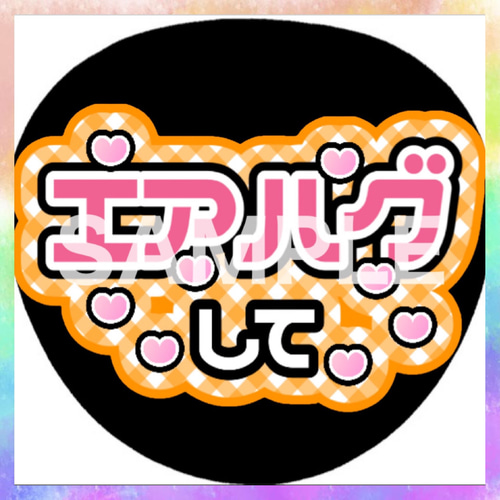 ファンサうちわ カンペうちわ エアハグして 《即購入可◎》 その他雑貨