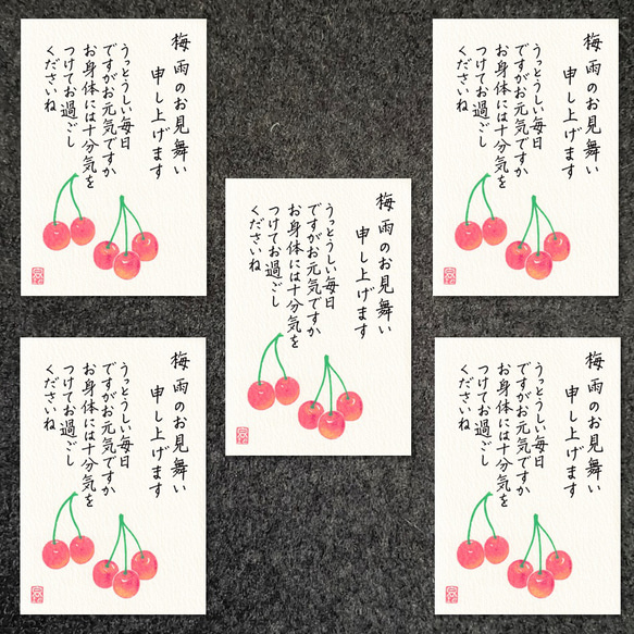 ポストカード＊梅雨見舞い（さくらんぼ・楷書） 書道 筆文字夢