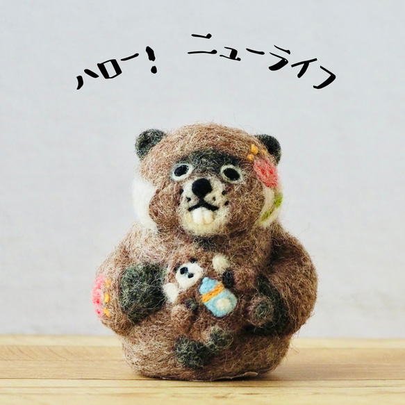 ハロー！ニューライフ／／親子のビーバーさん置物 ぬいぐるみ hitsuji 
