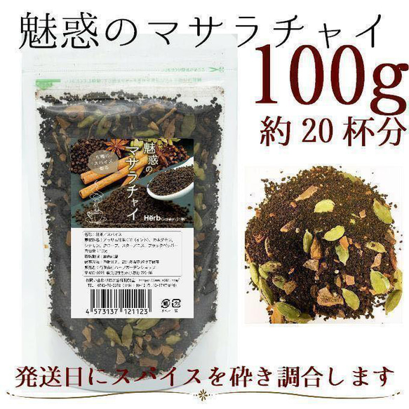5種のスパイ香る 【魅惑のマサラチャイ】 紅茶・お茶・ハーブティー 茶