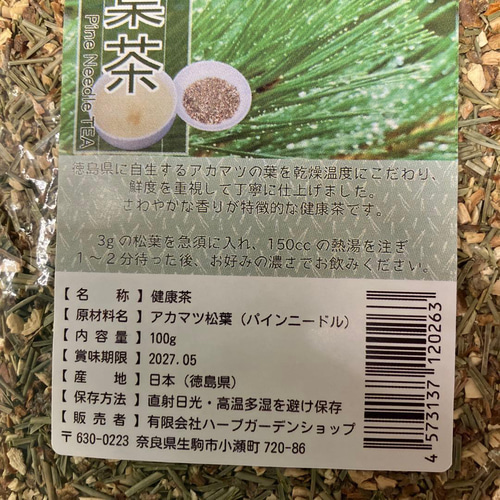 松葉茶100g／ 令和7年収穫 徳島県産 無農薬 国産赤松 自然栽培 紅茶