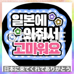【ファンサうちわ】フルセミオーダー｜推し活｜英語・ハングル対応｜¥380〜 ファンサうちわ ペンサうちわ 日本に来てくれてありがとう ハングル