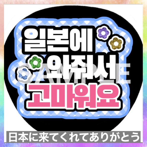 ファンサうちわ ペンサうちわ 日本に来てくれてありがとう ハングル