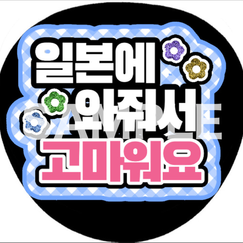 ⚠️6月30日必着/専用ページ♡うちわ文字　オーダー　ハングル うちわ屋さんうちわ文字ハングルENHYPEN セブチNCT スキズなど