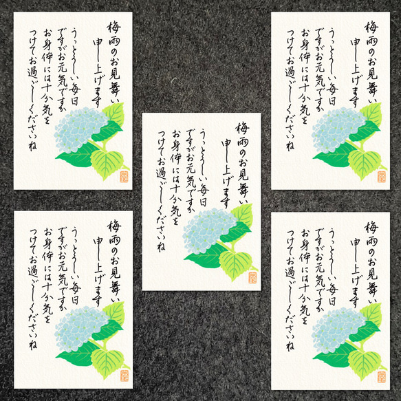 ポストカード＊梅雨見舞い（あじさい・行書） 書道 筆文字夢工房