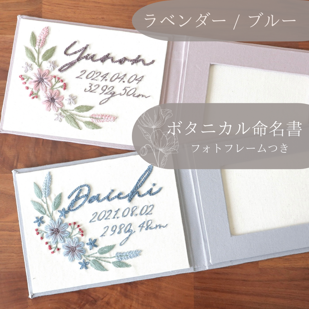 刺繍バースフォトフレーム【命名書　写真入り】ラベンダーor ブルー