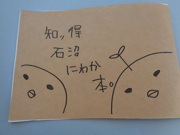 知っ得石沼にわか本。 1枚目の画像