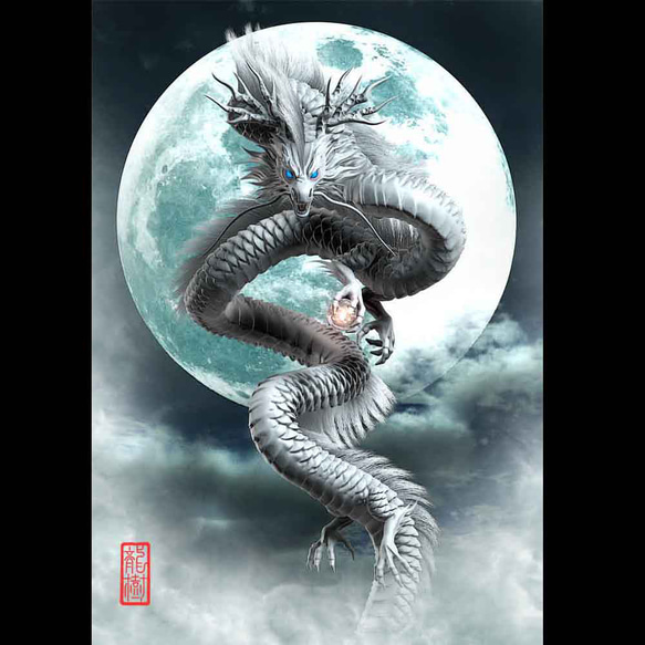 龍の絵「月光4白龍」自作A4 竜の絵 イラスト breeze 通販 17963154