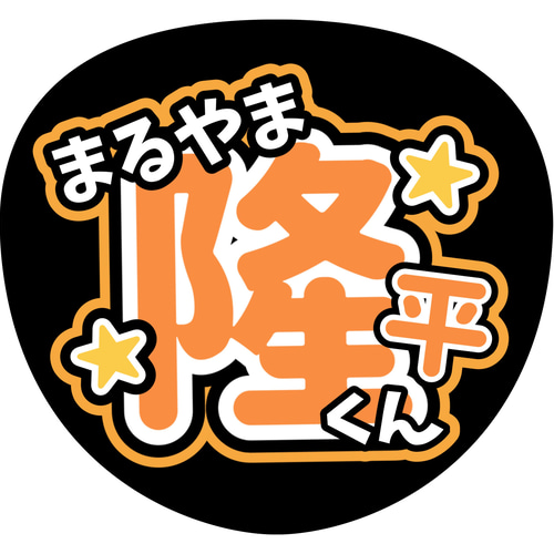 ファンサうちわ『SUPER EIGHT』 イラスト 推し活応援隊『pawoon ファンサうちわ『SUPER EIGHT』 イラスト 推し活応援隊『pawoon