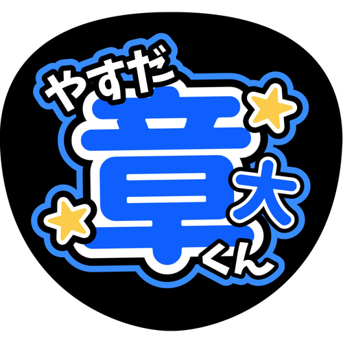 即日発送 ファンサ カンペ うちわ文字 SUPER EIGHT 村上信五