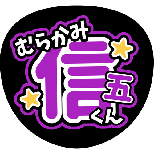 ファンサうちわ『SUPER EIGHT』 イラスト 推し活応援隊『pawoon ファンサうちわ『SUPER EIGHT』 イラスト 推し活応援隊『pawoon