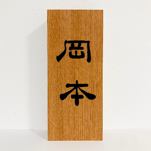 書道家が書く オーダーメイド表札 】 表札 木製 木製表札 筆文字