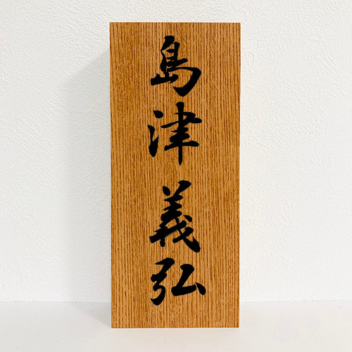 書道家が書く オーダーメイド表札 】 表札 木製 木製表札 筆文字 和風