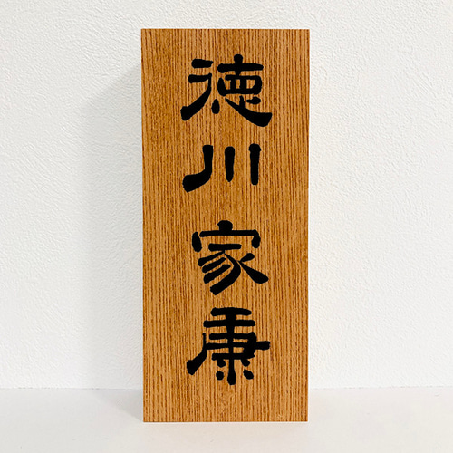 木製 長方形皿 手書き文字入り 書道家が書く オーダーメイド表札