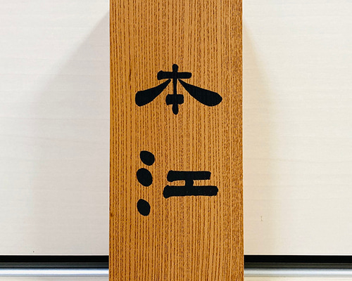 書道家が書く オーダーメイド表札 】 表札 木製 木製表札 筆文字 和風