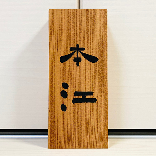 書道家が書く オーダーメイド表札 】 表札 木製 木製表札 筆文字 和風