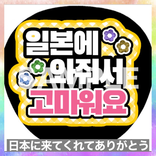 ファンサうちわ ペンサうちわ 日本に来てくれてありがとう ハングル