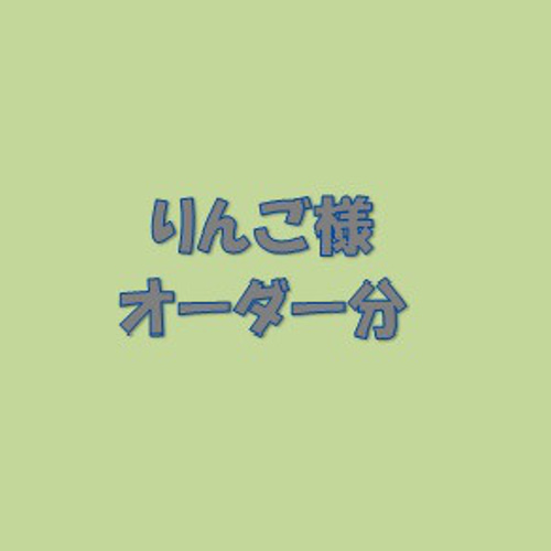 りんご様オーダー