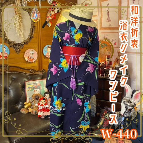 浴衣 ハンドメイド リメイク ワンピース ドレス 帯サッシュ