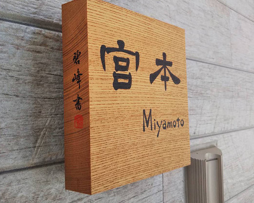 木製 書道風装飾プレート 表札 木製 木 手作り おしゃれ 風水 開運 書体フリー 自筆文字OK