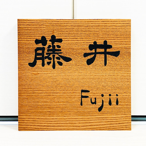 書道家が書く オーダーメイド表札 】 表札 木製 木製表札 筆文字