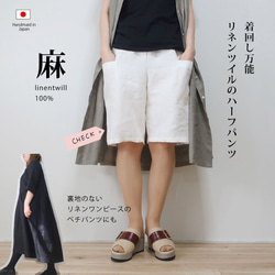 お中元やプレゼントにも　夏の必需品　麻のハーフパンツ（リネンツイル／全8色） 2枚目の画像