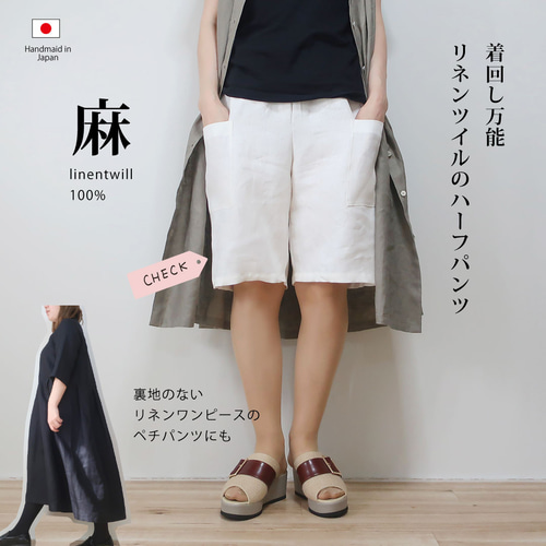 夏のペチパンツにも 旅の必需品 麻のハーフパンツ（リネンツイル