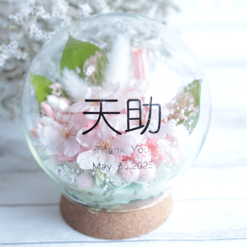 ご家族やペット等大切な方に】“名入れ”フラワーガラスドームS～桜の