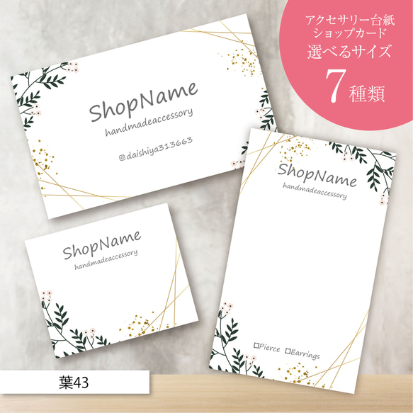 ショップカード アクセサリー台紙 サンキューカード 名刺 No.43 ショップカード アクセサリー台紙 サンキューカード 名刺 No.43 ピアス