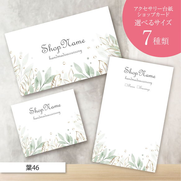 ピアス台紙／アクセサリー台紙／ショップカード／名刺／名入れ／葉46  