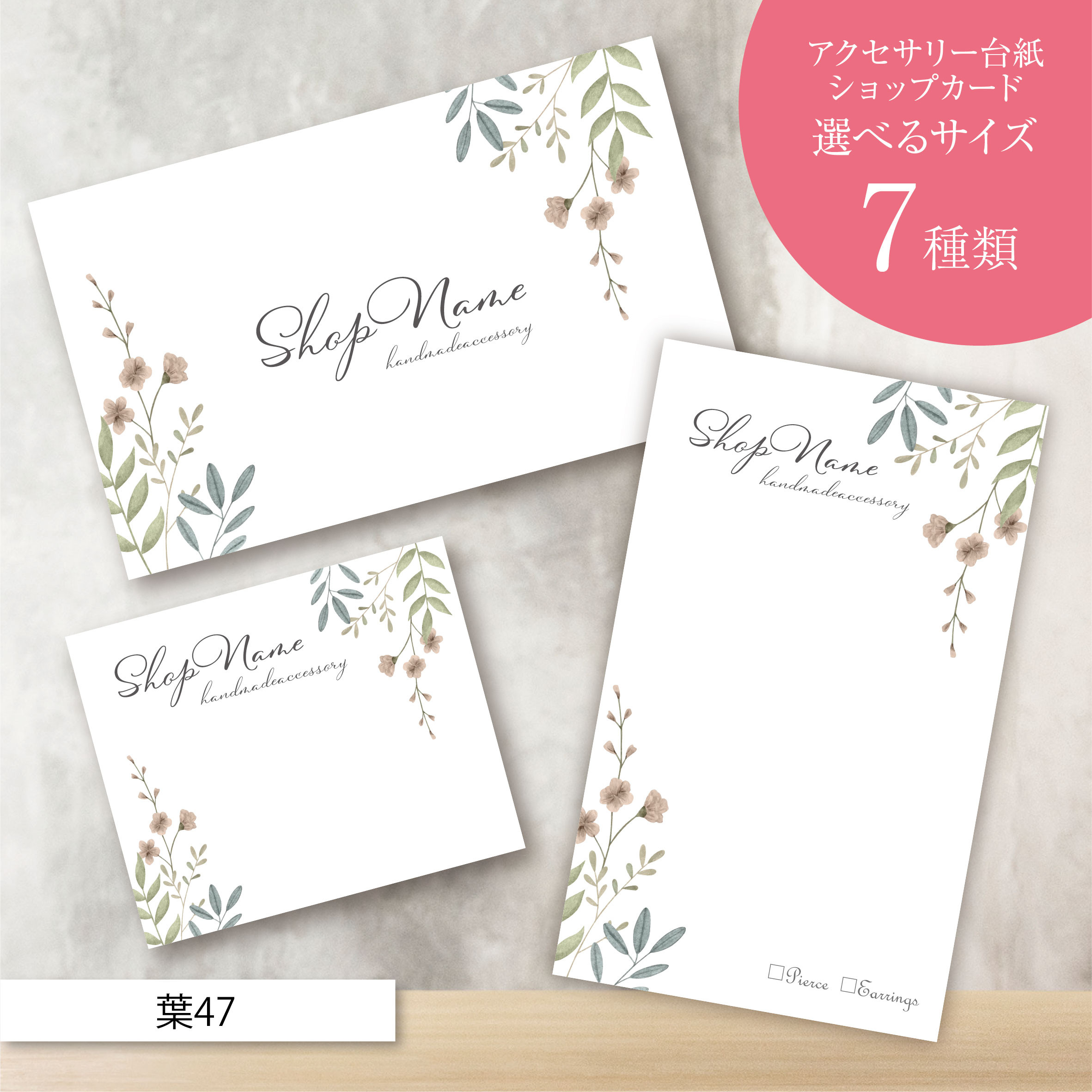 ピアス台紙／アクセサリー台紙／ショップカード／名刺／名入れ／葉47  