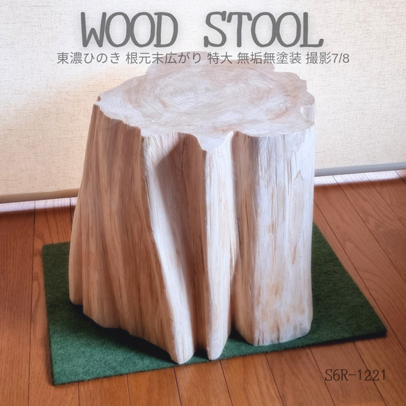 国産天然木 ひのき根元末広がり 切株ウッドスツール・丸太サイドテーブル・無塗装ナチュラル・オーガニック・ワイドサイズ 国産天然木 切株ウッドスツール・丸太サイドテーブル・無塗装ナチュラル・オーガニック・ワイドサイズ CE1516347722(11570円)