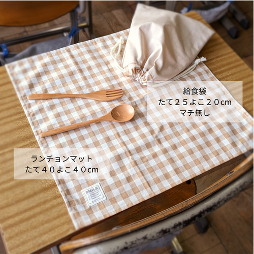 サイズが選べてシワになりにくい給食袋・ランチョンマットのセット