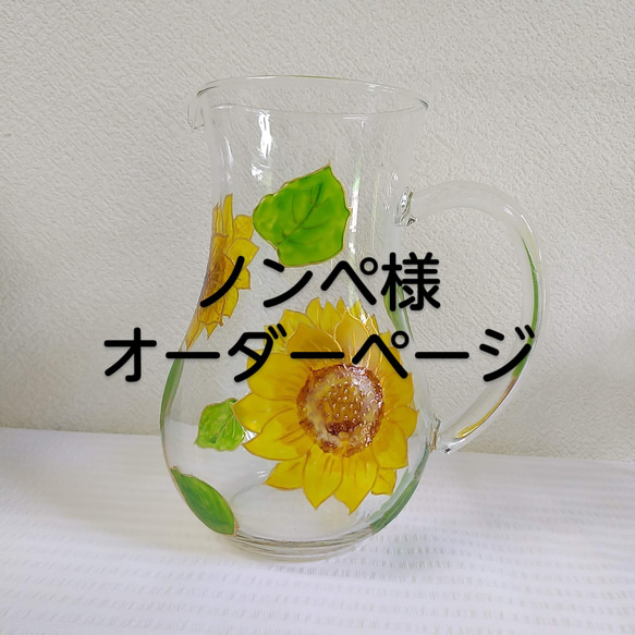 ひまわり様 オーダー専用ページ ひまわり様 オーダー専用ページ