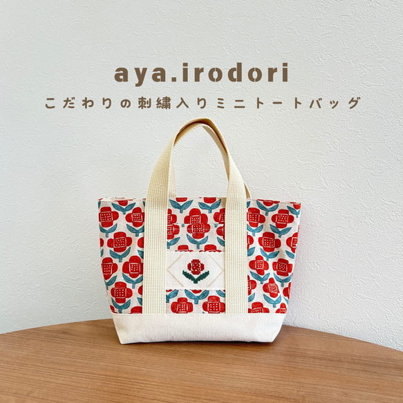 刺繍入り布小物】花柄 ミニトートバッグ クロスステッチ刺繍で