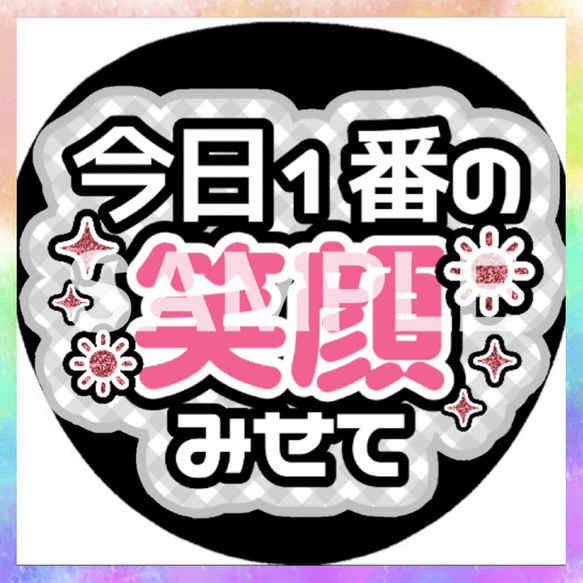 ファンサうちわ カンペうちわ 今日1番の笑顔見せて 《即購入可