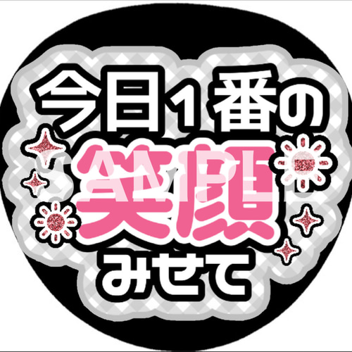 即お届け可能♡うちわ屋さん ファンサうちわ カンペうちわ 今日1番の笑顔見せて 《即購入可
