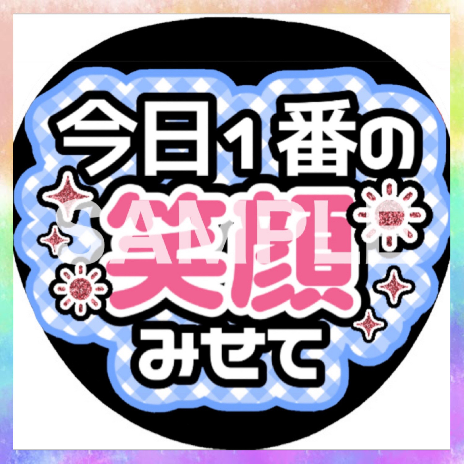 ファンサうちわ カンペうちわ CX-1003 ファンサ文字 規定内 名前うちわ うちわ屋さん 団扇