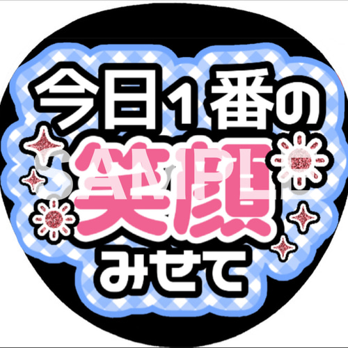 ファンサうちわ カンペうちわ 今日1番の笑顔見せて 《即購入可