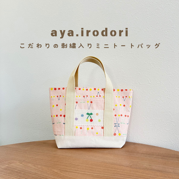 刺繍入り布小物】さくらんぼ柄 ミニトートバッグ クロスステッチ
