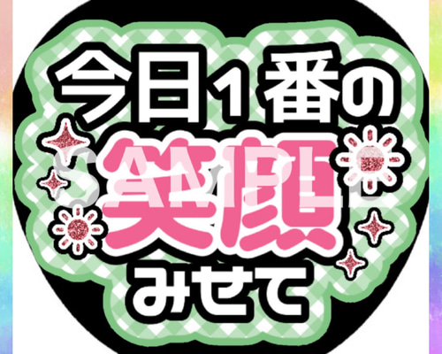 ファンサうちわ カンペうちわ 今日1番の笑顔見せて 《即購入可