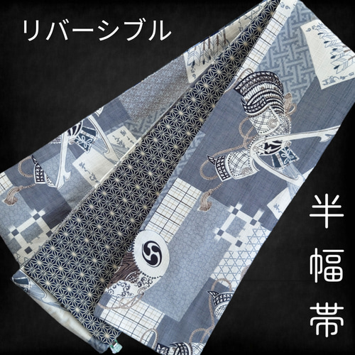hob62 大人の半幅帯 兵児帯 リバーシブル ハンドメイド 浴衣 細帯 武士  