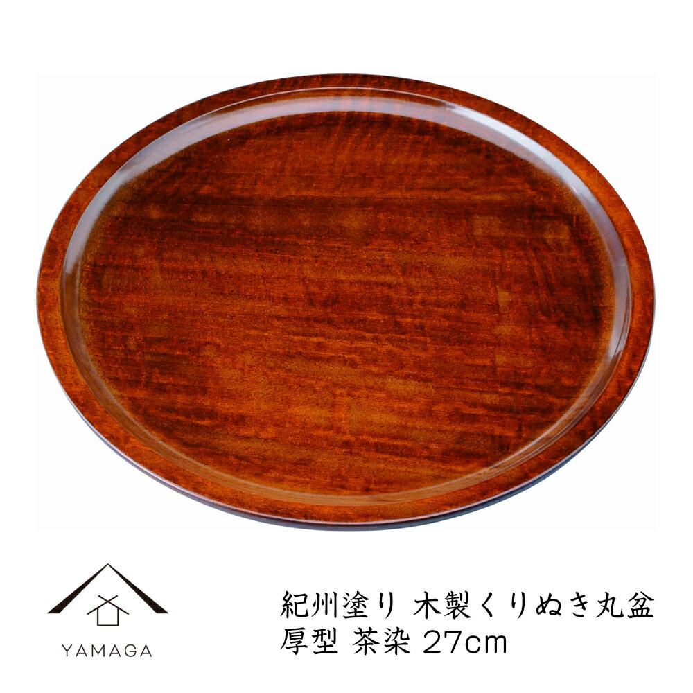 トレー お盆 木製 くりぬき丸盆 27cm 厚型 茶染 23-9-7B 木製 木 ウッド おしゃれ オシャレ 上品