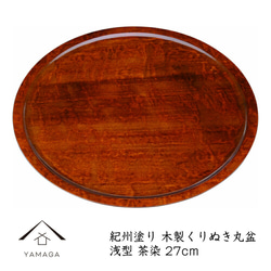 くりぬき盆　お盆　レトロ　木製　トレイ 欅 くり抜き 丸盆 木製 無垢材 33.5cm 木のお盆 トレー 木工品