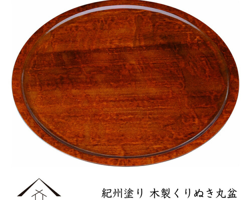 くりぬき盆　お盆　レトロ　木製　トレイ トレー お盆 木製 くりぬき丸盆 27cm 薄型 茶塗 23-9-10B 木製